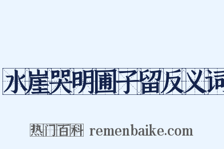 水崖哭明圃子留反义词是什么意思的图片